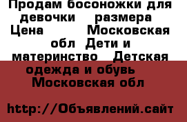 Продам босоножки для девочки 34 размера › Цена ­ 300 - Московская обл. Дети и материнство » Детская одежда и обувь   . Московская обл.